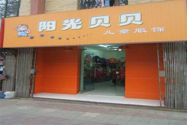 阳光贝贝孕婴用品